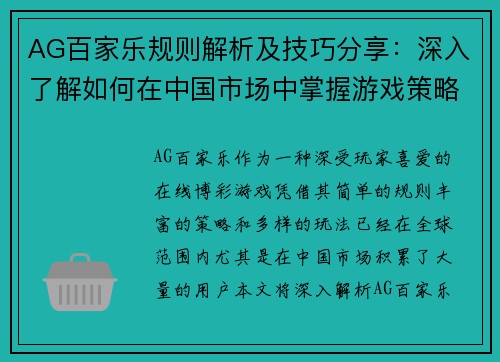 AG百家乐规则解析及技巧分享：深入了解如何在中国市场中掌握游戏策略