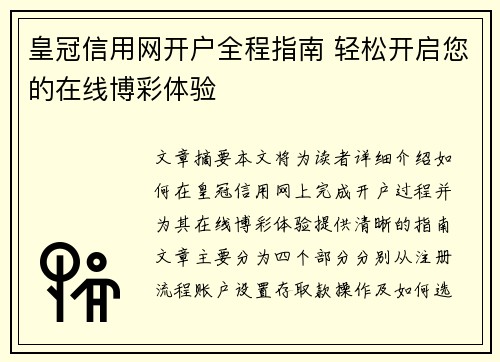 皇冠信用网开户全程指南 轻松开启您的在线博彩体验