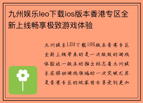 九州娱乐leo下载ios版本香港专区全新上线畅享极致游戏体验