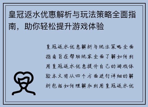 皇冠返水优惠解析与玩法策略全面指南，助你轻松提升游戏体验