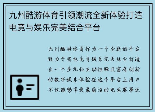 九州酷游体育引领潮流全新体验打造电竞与娱乐完美结合平台