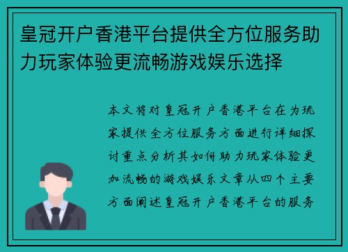 皇冠开户香港平台提供全方位服务助力玩家体验更流畅游戏娱乐选择