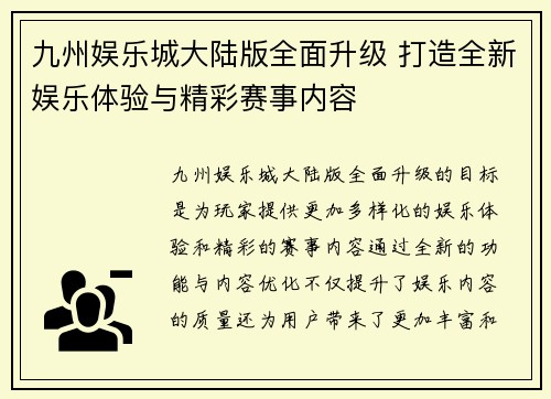 九州娱乐城大陆版全面升级 打造全新娱乐体验与精彩赛事内容