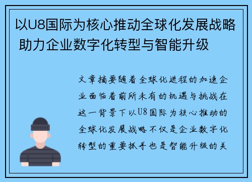 以U8国际为核心推动全球化发展战略 助力企业数字化转型与智能升级