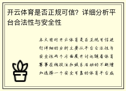 开云体育是否正规可信？详细分析平台合法性与安全性