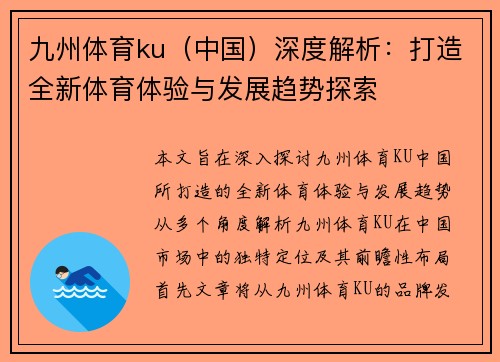 九州体育ku（中国）深度解析：打造全新体育体验与发展趋势探索