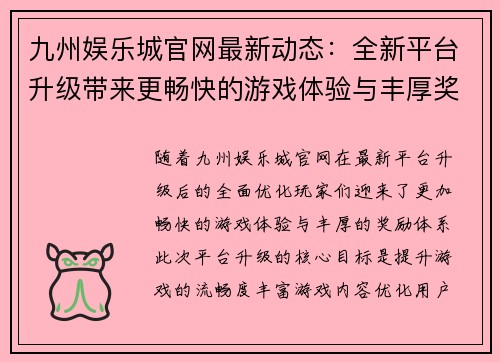 九州娱乐城官网最新动态：全新平台升级带来更畅快的游戏体验与丰厚奖励