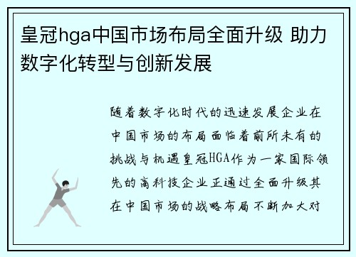 皇冠hga中国市场布局全面升级 助力数字化转型与创新发展