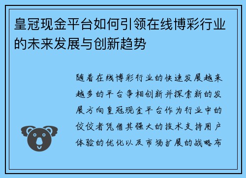 皇冠现金平台如何引领在线博彩行业的未来发展与创新趋势