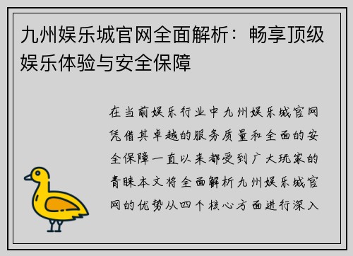 九州娱乐城官网全面解析：畅享顶级娱乐体验与安全保障