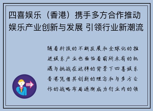 四喜娱乐（香港）携手多方合作推动娱乐产业创新与发展 引领行业新潮流