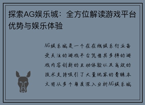 探索AG娱乐城：全方位解读游戏平台优势与娱乐体验