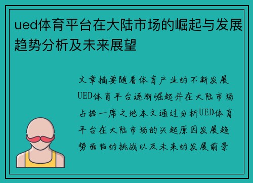 ued体育平台在大陆市场的崛起与发展趋势分析及未来展望