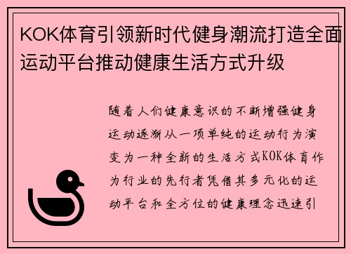 KOK体育引领新时代健身潮流打造全面运动平台推动健康生活方式升级