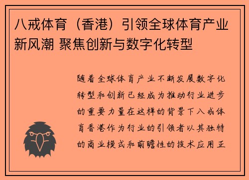 八戒体育（香港）引领全球体育产业新风潮 聚焦创新与数字化转型