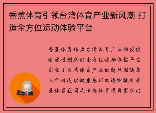 香蕉体育引领台湾体育产业新风潮 打造全方位运动体验平台