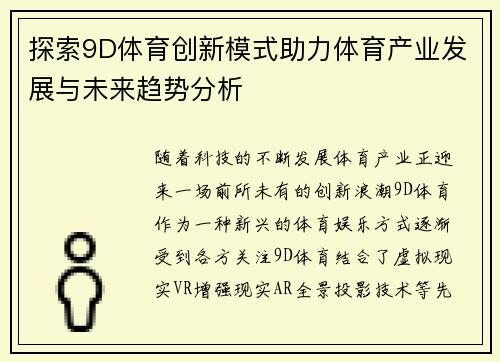 探索9D体育创新模式助力体育产业发展与未来趋势分析