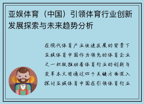 亚娱体育（中国）引领体育行业创新发展探索与未来趋势分析