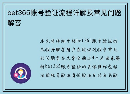 bet365账号验证流程详解及常见问题解答