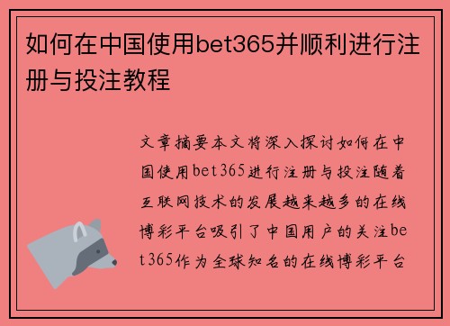 如何在中国使用bet365并顺利进行注册与投注教程