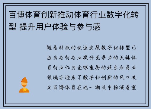 百博体育创新推动体育行业数字化转型 提升用户体验与参与感