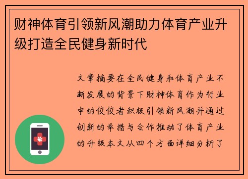 财神体育引领新风潮助力体育产业升级打造全民健身新时代