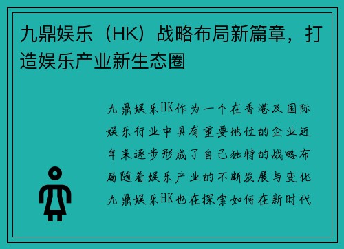 九鼎娱乐（HK）战略布局新篇章，打造娱乐产业新生态圈