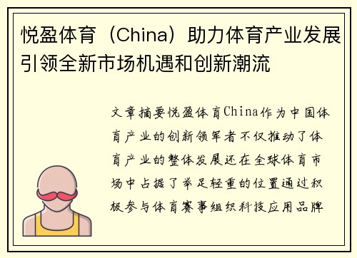 悦盈体育（China）助力体育产业发展引领全新市场机遇和创新潮流