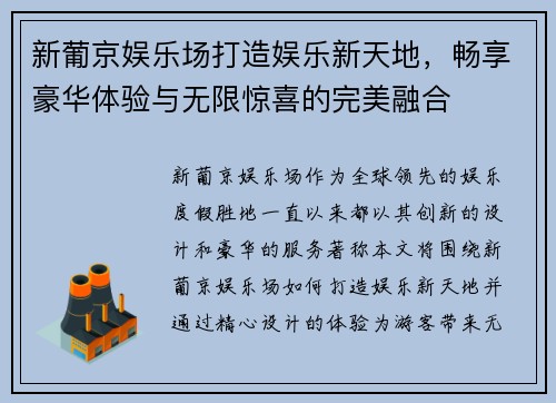 新葡京娱乐场打造娱乐新天地，畅享豪华体验与无限惊喜的完美融合