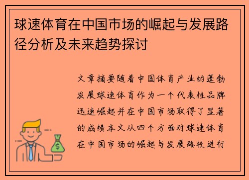 球速体育在中国市场的崛起与发展路径分析及未来趋势探讨