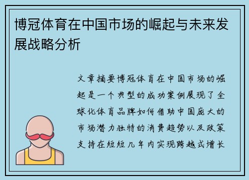 博冠体育在中国市场的崛起与未来发展战略分析