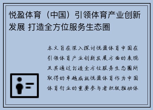 悦盈体育（中国）引领体育产业创新发展 打造全方位服务生态圈