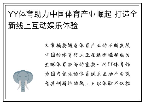 YY体育助力中国体育产业崛起 打造全新线上互动娱乐体验